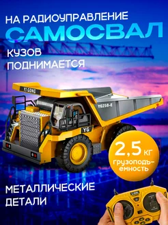 Самосвал на радиоуправлении строительная техника Worldtoys 260717582 купить за 1 923 ₽ в интернет-магазине Wildberries