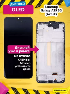 Дисплей для Samsung Galaxy A25 5G (A256E) модуль с рамкой Электронщик 260734904 купить за 4 570 ₽ в интернет-магазине Wildberries