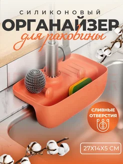 Держатель органайзер для губки