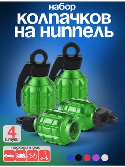 Колпачки на ниппель Граната 4 шт