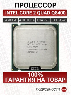 Процессор Intel Core 2 Quad Q8400 LGA775 260740044 купить за 578 ₽ в интернет-магазине Wildberries