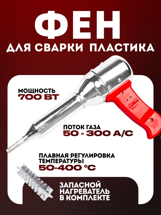 Ростерс Фен Tomah для сварки пластика 700 Вт, 700 Вт