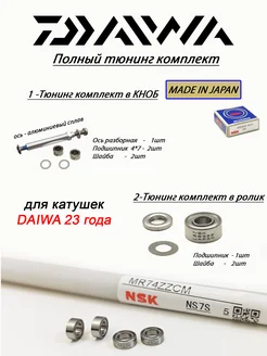 Тюнинг комплект в КНОБ и РОЛИК DAIWA 23 ГОДА Daiwa parts 260742163 купить за 1 156 ₽ в интернет-магазине Wildberries