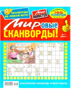 МИРОВЫЕ СКАНВОРДЫ №07 2024 ТОЛСТЫЙ СБОРНИК