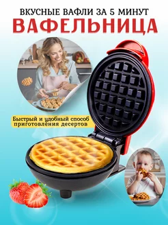 Мини вафельница круглая