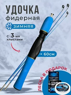 Удочка зимняя с тремя хлыстами фидерная 60 см FishLife 260753616 купить за 321 ₽ в интернет-магазине Wildberries