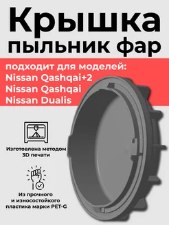 Крышка-пыльник фары для Nissan