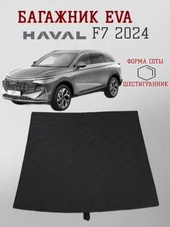 EVA Эва коврики для Haval F7 II 2024 - EVAKAM 260755152 купить за 1 801 ₽ в интернет-магазине Wildberries