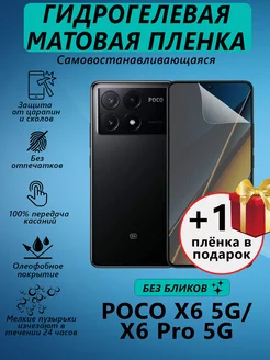 Гидрогелевая пленка для Poco X6 5G матовая 1+1 V&Y Shop 260757265 купить за 257 ₽ в интернет-магазине Wildberries