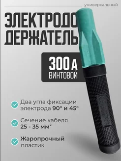 Электрододержатель 300А