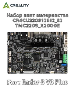 Ender-3 V3 Plus Mainboard Kit 3D printers CREALITY 260760702 купить за 7 401 ₽ в интернет-магазине Wildberries