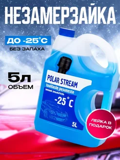 Незамерзайка для автомобиля стеклоомыватель -25 без запаха Polar Stream 260762944 купить за 421 ₽ в интернет-магазине Wildberries