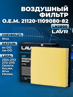 Фильтр воздушный CHEVROLET, DATSUN, LADA 21120-1109080-82