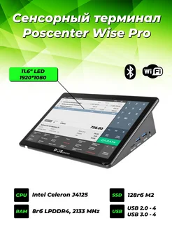 Cенсорный POS терминал Wise Pro 11.6" RAM 8Gb без ОС