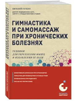 Гимнастика и самомассаж при хронических болезнях. Техники