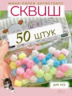 Игрушка мини лапки антистресс сквиш 50