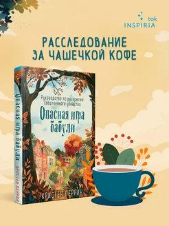 Опасная игра бабули. Руководство по раскрытию собственного Эксмо 260766610 купить за 546 ₽ в интернет-магазине Wildberries