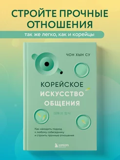 Корейское искусство общения. Как находить подход к любому