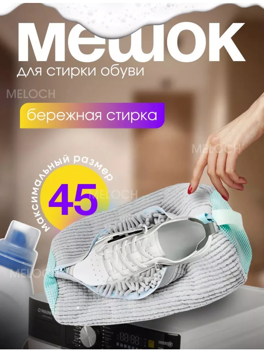 Мешок для стирки обуви и вещей