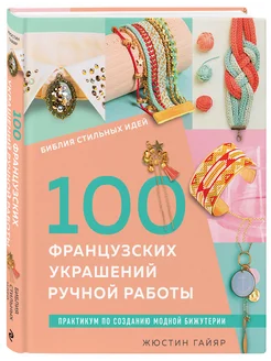 Библия стильных идей. 100 французских украшений ручной