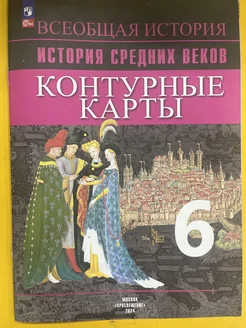 История Средних веков. Контурные карты. 6 класс