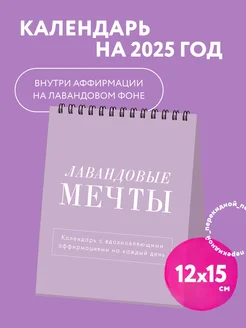 Лавандовые мечты. Календарь настольный-домик на 2025 год