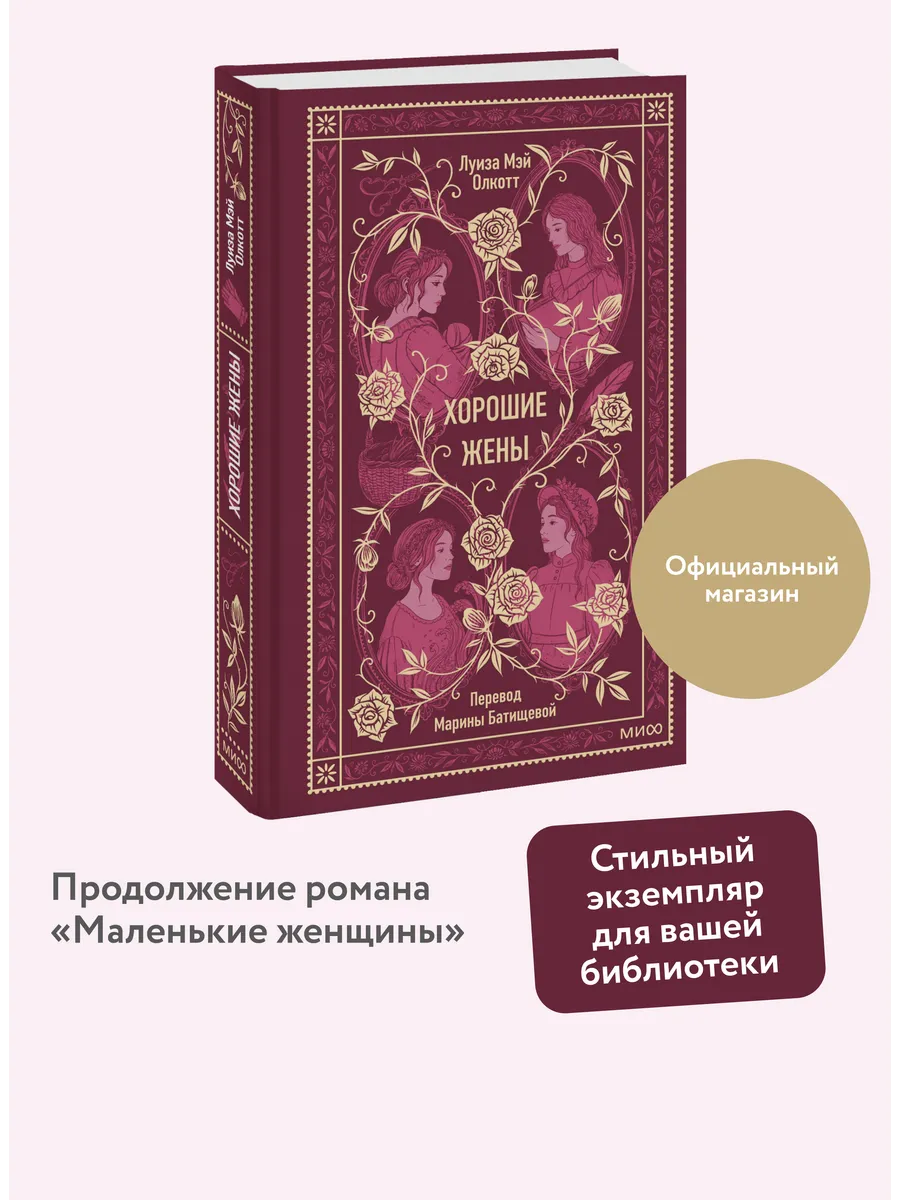 Хорошие жены. Вечные...