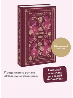 Хорошие жены. Вечные истории Издательство Манн, Иванов и Фербер 260770797 купить за 363 ₽ в интернет-магазине Wildberries