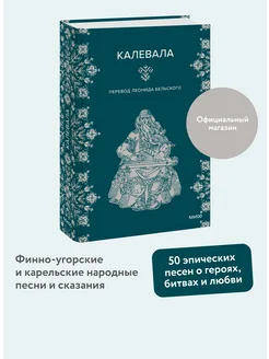 Калевала Издательство Манн, Иванов и Фербер 260771048 купить за 686 ₽ в интернет-магазине Wildberries