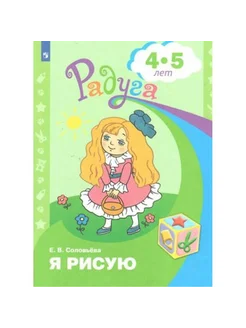 Я рисую. Пособие для детей 4 - 5 лет. Соловьева Е.В