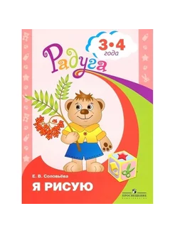 Я рисую. Развивающая книга для детей 3-4 лет. Соловьева Е.В