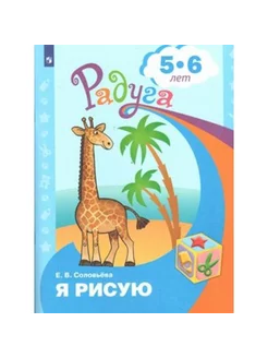 Я рисую. Развивающая книга для детей 5-6 лет. Соловьева Е.В