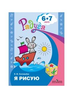 Я рисую. Развивающая книга для детей 6-7 лет. Соловьева Е.В