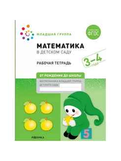 Математика в детском саду. Младшая группа. 3-4 года