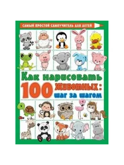 Как нарисовать 100 животных шаг за шагом. Глотова В.Ю