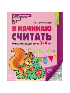 Я начинаю считать. Рабочая тетрадь для детей 3-4 лет