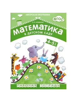 Математика в детском саду. 4 - 5 лет. Новикова В.П