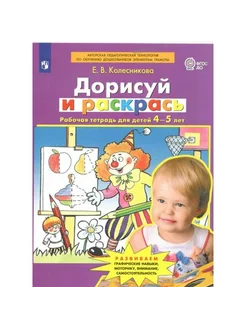 Дорисуй и раскрась.4-5 лет. Колесникова Е.В