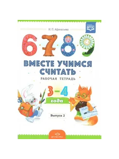 Вместе учимся считать. Рабочая тетрадь 3-4 года. Выпуск 2