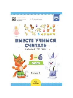 Вместе учимся считать. Рабочая тетрадь 5-6 лет. Выпуск 2