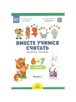 Вместе учимся считать. Рабочая тетрадь 6-7 лет. Выпуск 1