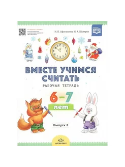 Вместе учимся считать. Рабочая тетрадь 6-7 лет. Выпуск 2