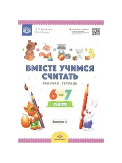 Вместе учимся считать. Рабочая тетрадь 6-7 лет. Выпуск 3