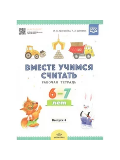 Вместе учимся считать. Рабочая тетрадь 6-7 лет. Выпуск 4