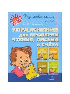 Упражнения для проверки чтения, письма и счета