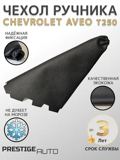 Чехол КПП Ручника Chevrolet Aveo Шевроле Авео