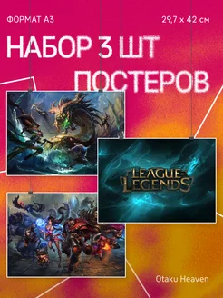 Постеры А3 на стену интерьерные League of Legends