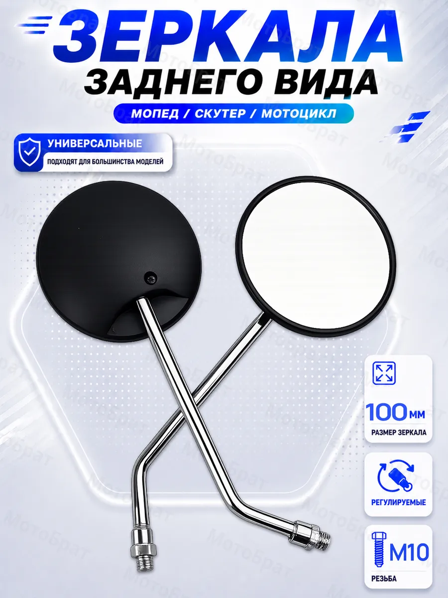 Зеркала заднего вида на мопед, мотоцикл, скутер (d-10мм)