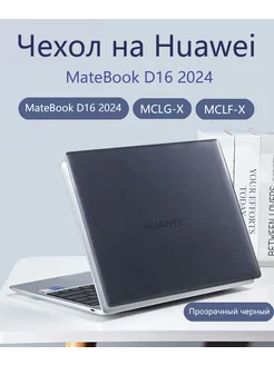 Чехол на Huawei MateBook D16 2024 -MCLG-X MCLF-X Heт бренда 260783333 купить за 1 338 ₽ в интернет-магазине Wildberries