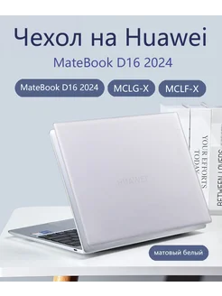 Чехол на Huawei MateBook D16 2024 -MCLG-X MCLF-X Heт бренда 260783334 купить за 1 338 ₽ в интернет-магазине Wildberries